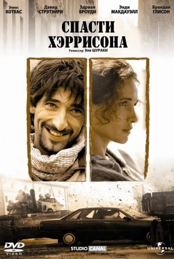 Спасти Хэррисона (2000) онлайн бесплатно